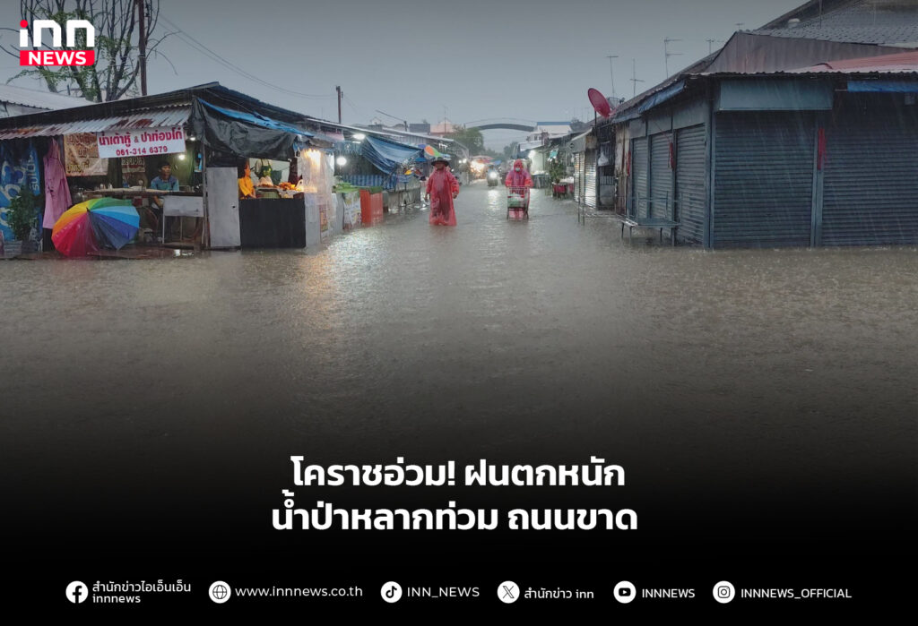 โคราชอ่วม! ฝนตกหนักน้ำป่าหลากท่วม ถนนขาด