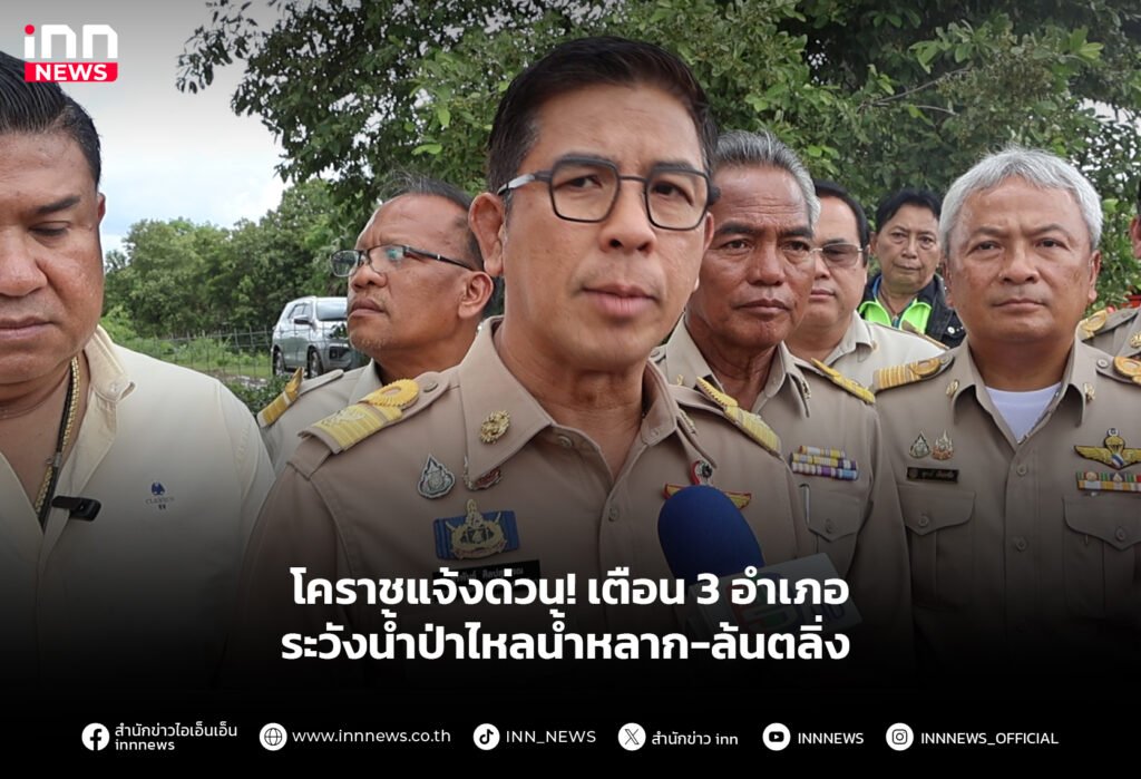 โคราชแจ้งด่วน! เตือน 3 อำเภอ ระวังน้ำป่าไหลน้ำหลาก-ล้นตลิ่ง