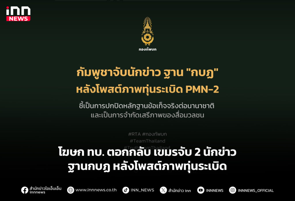 โฆษก ทบ. ตอกกลับ เขมรจับ 2 นักข่าว ฐานกบฏ หลังโพสต์ภาพทุ่นระเบิด