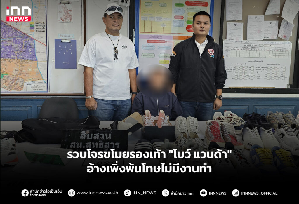รวบโจรขโมยรองเท้า "โบว์ แวนด้า" อ้างเพิ่งพ้นโทษไม่มีงานทํา