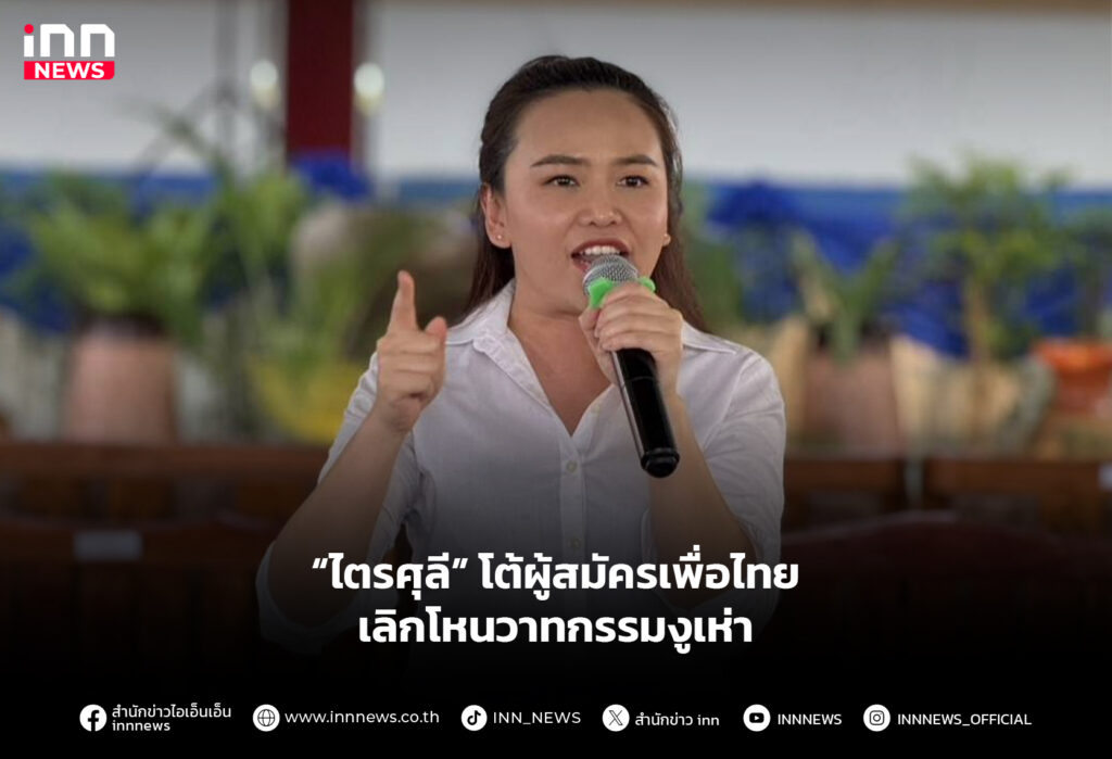 “ไตรศุลี” โต้ผู้สมัครเพื่อไทย เลิกโหนวาทกรรมงูเห่า