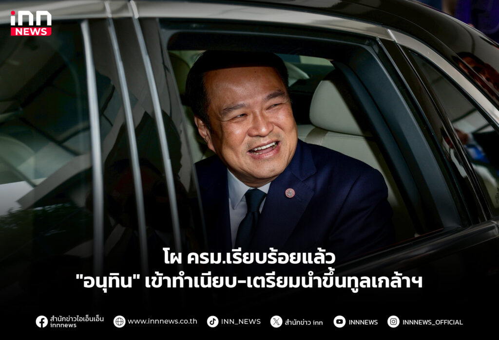 โผ ครม.เรียบร้อยแล้ว "อนุทิน" เข้าทำเนียบ-เตรียมนำขึ้นทูลเกล้าฯ