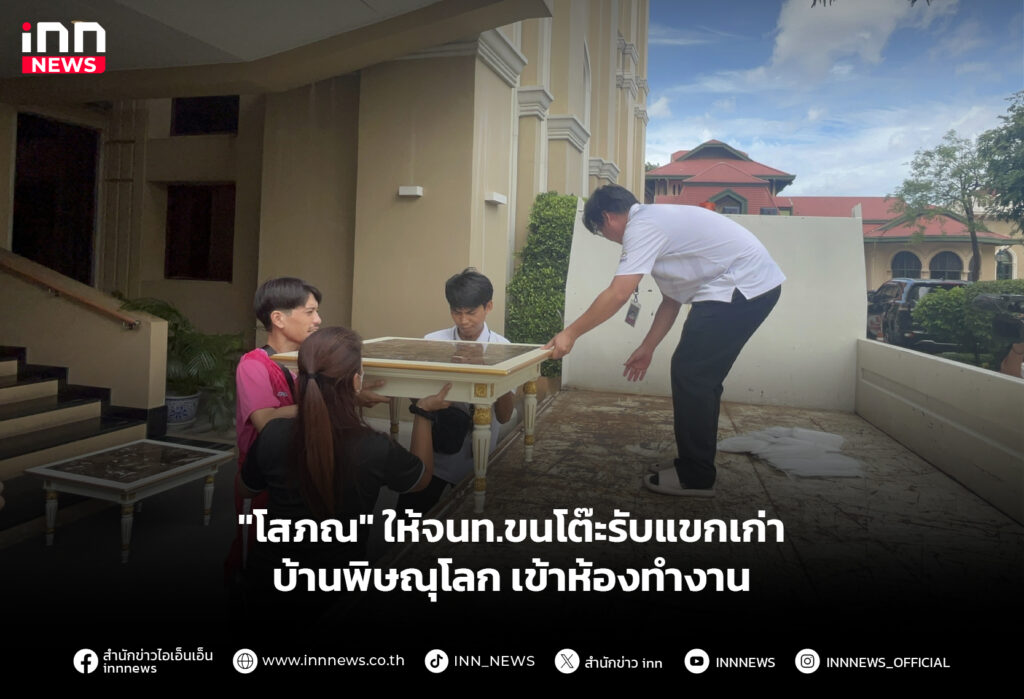 "โสภณ" ให้จนท.ขนโต๊ะรับแขกเก่าบ้านพิษณุโลก เข้าห้องทำงาน