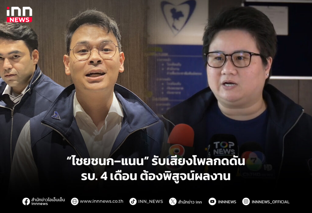 “ไชยชนก–แนน” รับเสียงโพลกดดัน รบ. 4 เดือน ต้องพิสูจน์ผลงาน