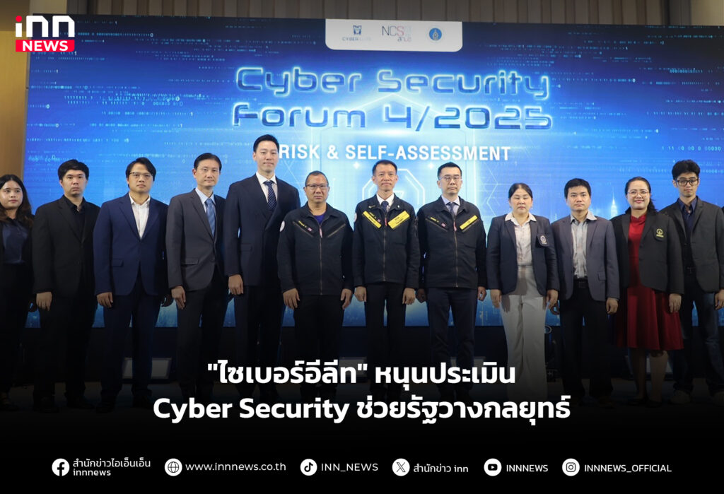 "ไซเบอร์อีลีท" หนุนประเมิน Cyber Security ช่วยรัฐวางกลยุทธ์