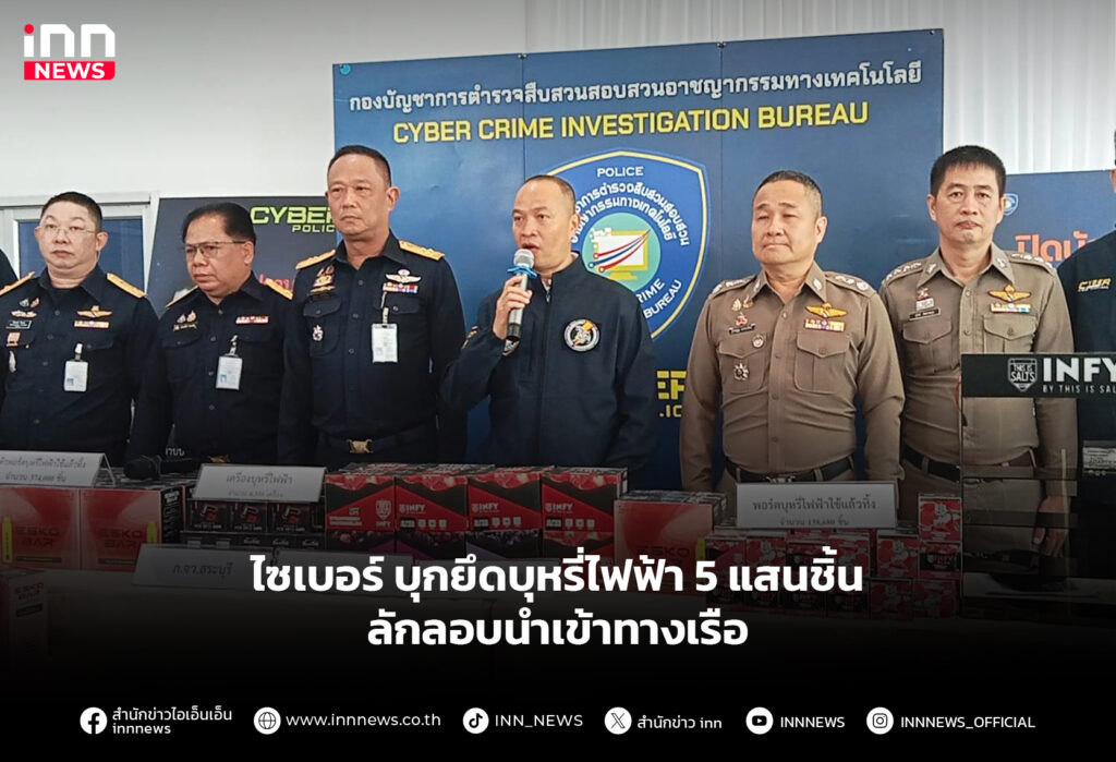 ไซเบอร์ บุกยึดบุหรี่ไฟฟ้า 5 แสนชิ้น ลักลอบนำเข้าทางเรือ