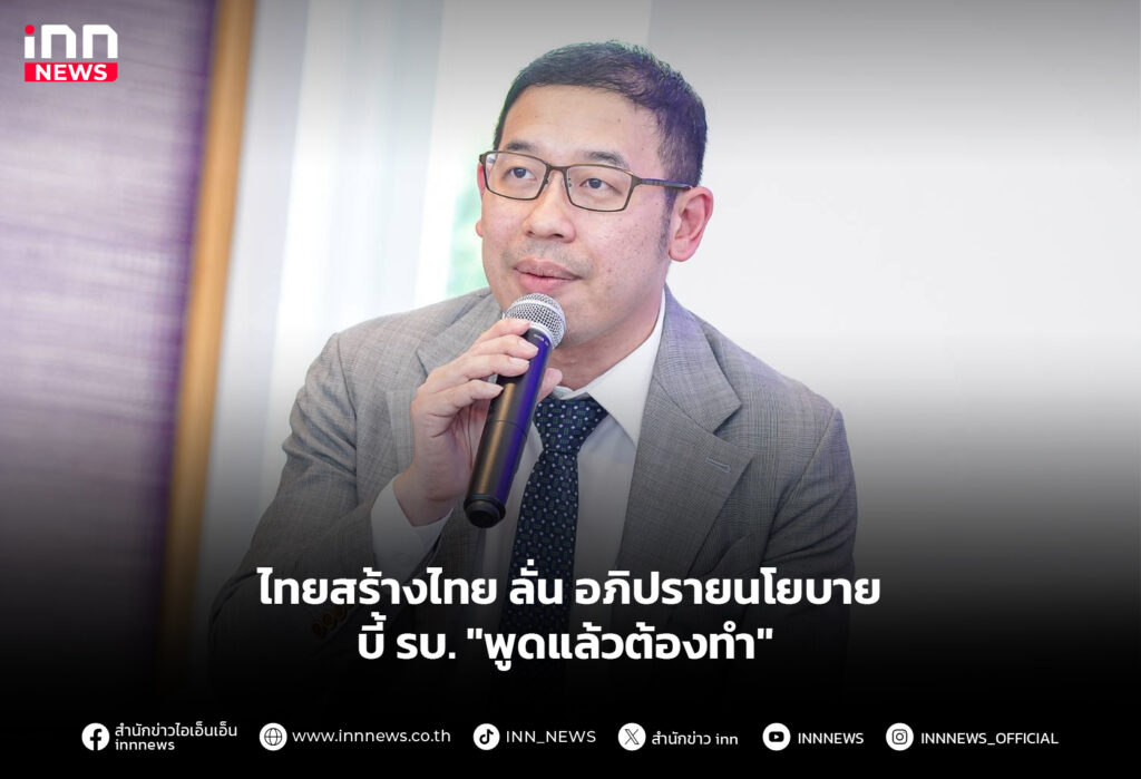 ไทยสร้างไทย ลั่น อภิปรายนโยบาย บี้ รบ. "พูดแล้วต้องทำ"