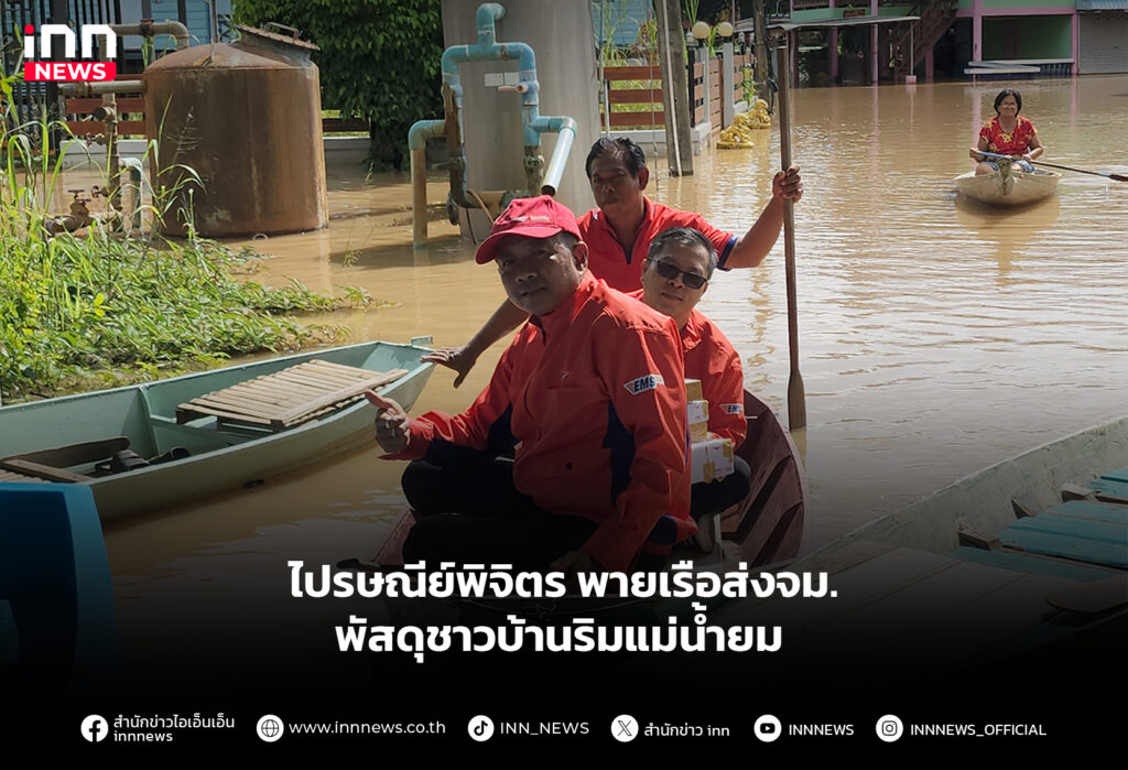 ไปรษณีย์พิจิตรพายเรือส่งจม. - พัสดุชาวบ้านริมแม่น้ำยม