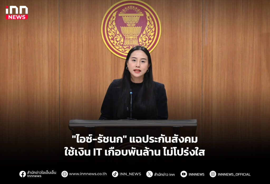 "ไอซ์-รัชนก" แฉประกันสังคมใช้เงิน IT เกือบพันล้าน ไม่โปร่งใส