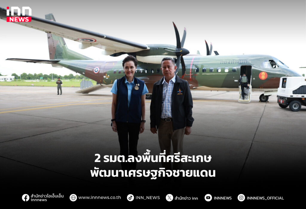 2 รมต.ลงพื้นที่ศรีสะเกษ พัฒนาเศรษฐกิจชายแดน