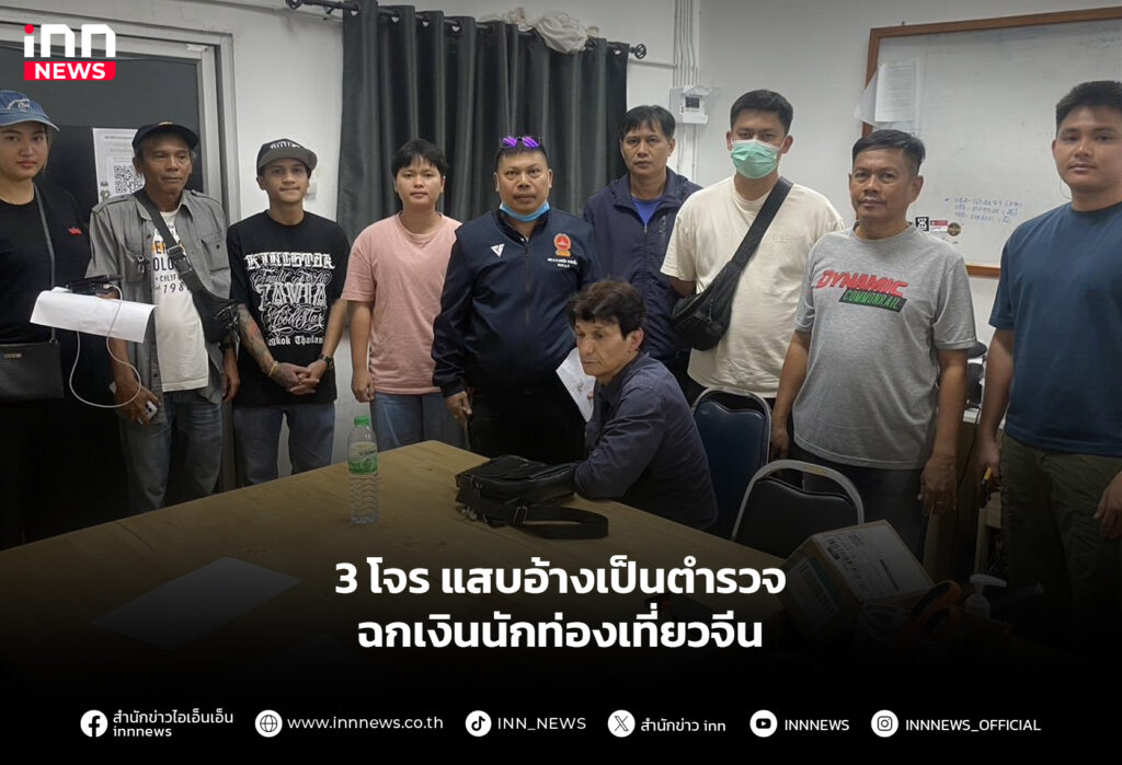 3 โจร แสบอ้างเป็นตำรวจ ฉกเงินนักท่องเที่ยวจีน