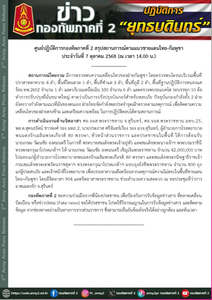 ทภ.2 ยังพบโดรน "เขมร" บินล้ำเข้ามาฝั่งไทยอย่างต่อเนื่อง 17 ลำ