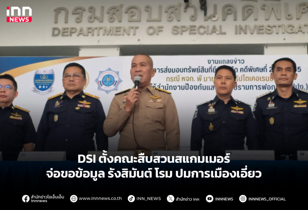 DSI ตั้งคณะสืบสวนสแกมเมอร์ จ่อขอข้อมูล รังสิมันต์ โรม ปมการเมืองเอี่ยว
