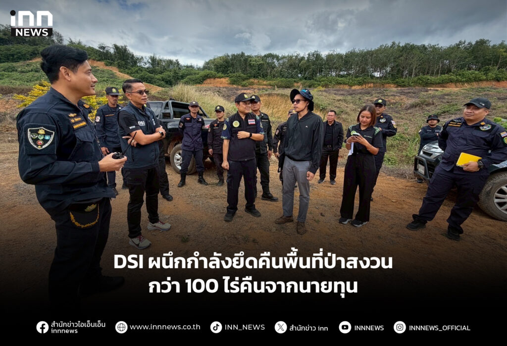 DSI ผนึกกำลังยึดคืนพื้นที่ป่าสงวนกว่า 100 ไร่คืนจากนายทุน