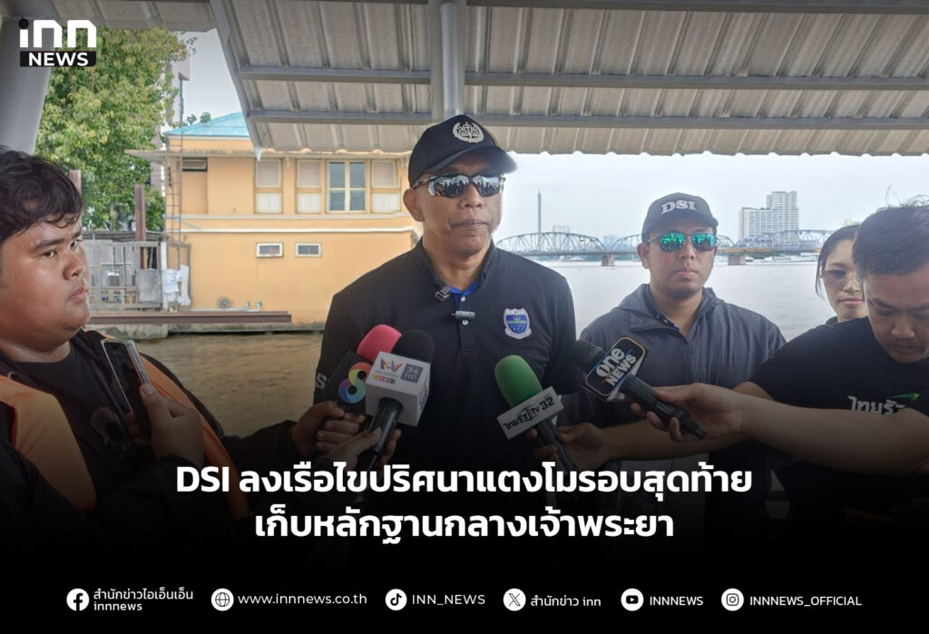 DSI ลงเรือไขปริศนาแตงโมรอบสุดท้าย เก็บหลักฐานกลางเจ้าพระยา