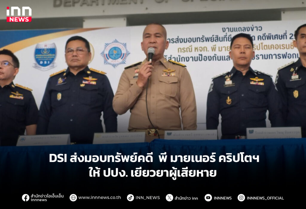 DSI ส่งมอบทรัพย์คดี พี มายเนอร์ คริปโตฯ ให้ ปปง. เยียวยาผู้เสียหาย