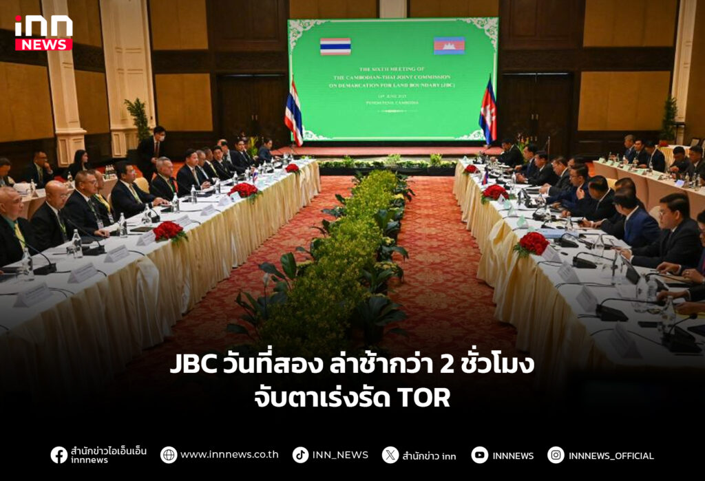 JBC วันที่สอง ล่าช้ากว่า 2 ชั่วโมง จับตาเร่งรัด TOR