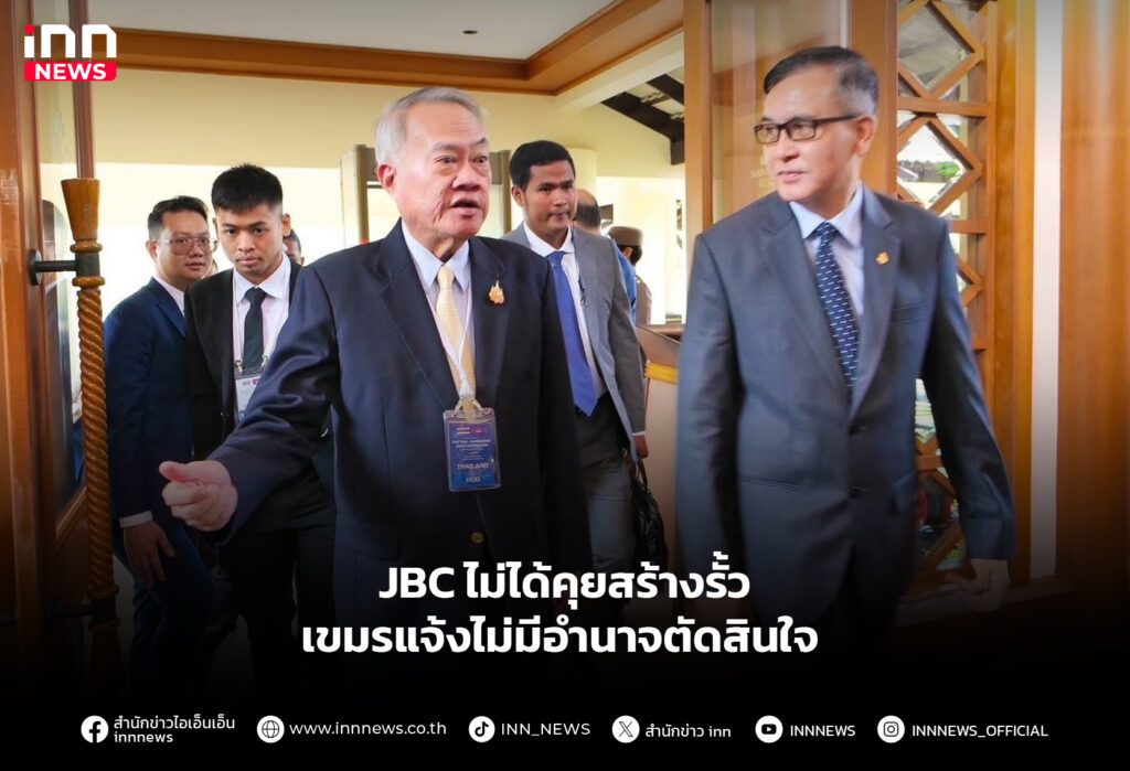 JBC ไม่ได้คุยสร้างรั้ว เขมรแจ้งไม่มีอำนาจตัดสินใจ