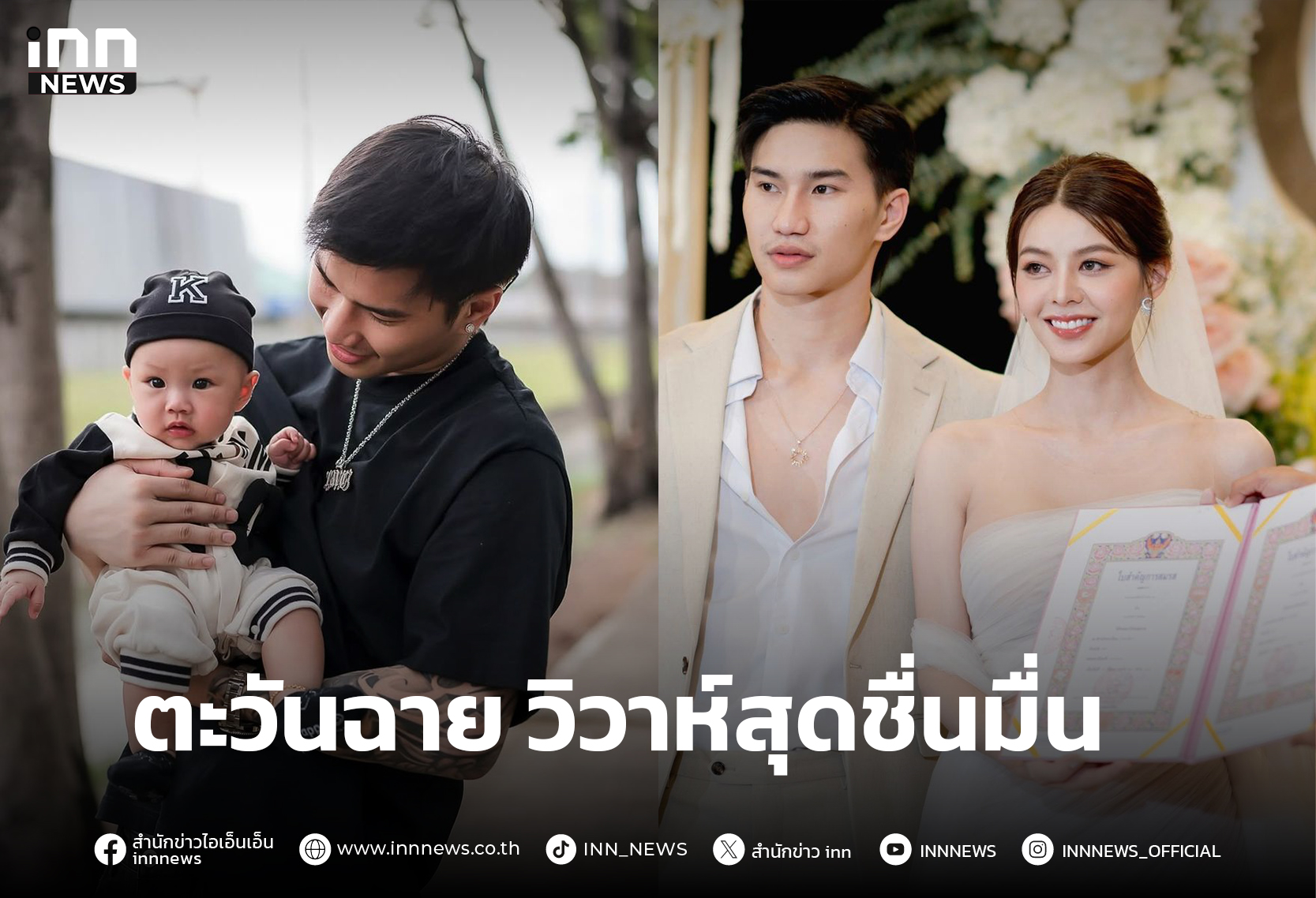 "ตะวันฉาย" วิวาห์สุดชื่นมื่น เปิดตัวลูกชายสุดน่ารัก "น้องคิริน"