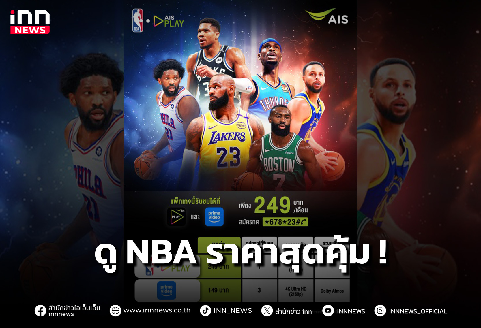 AIS PLAY จับมือ NBA ยิงสดศึกบาสระดับโลก ฤดูกาล 2025-26