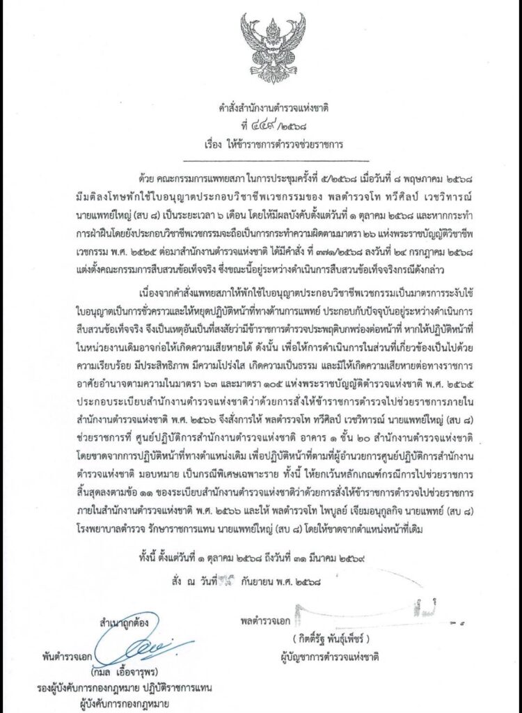 ผบ.ตร.ย้าย "หมอทวีศิลป์" เป็นไปตามมติแพทยสภา