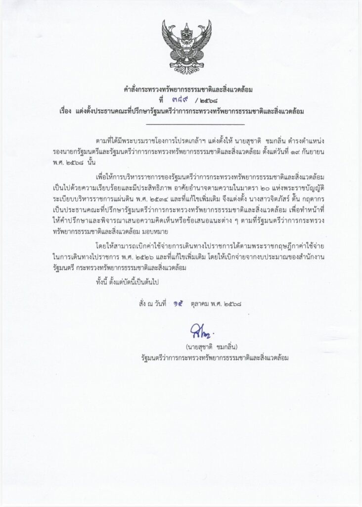 "สุชาติ" ตั้ง "ตั๊น จิตภัสร" นั่งประธานคณะที่ปรึกษา รมว.ทส.