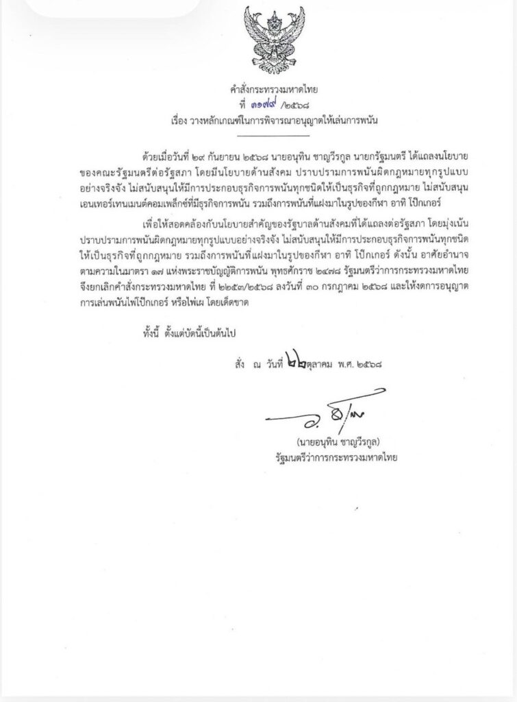 "อนุทิน" เซ็นแล้ว คำสั่ง มท. ยกเลิกอนุญาตเล่นพนันโป๊กเกอร์