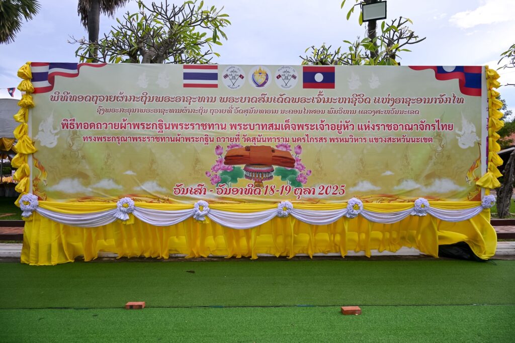 กต.เชิญกฐินพระราชทาน ทอดถวาย “วัดสุนันทาราม” สปป.ลาว
