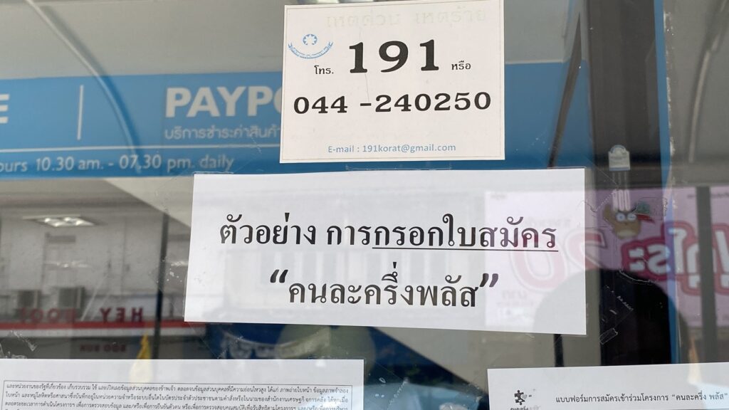 ลงทะเบียนร้านค้า คนละครึ่งพลัส โคราชวันแรกคึกคัก