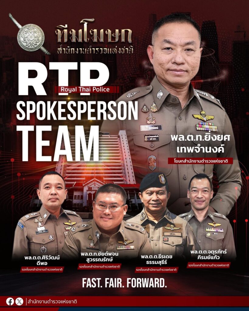 “บิ๊กต่าย” ตั้งทีมโฆษก ตร. ชุดใหม่ นําโดย พล.ต.ท.ยิ่งยศ