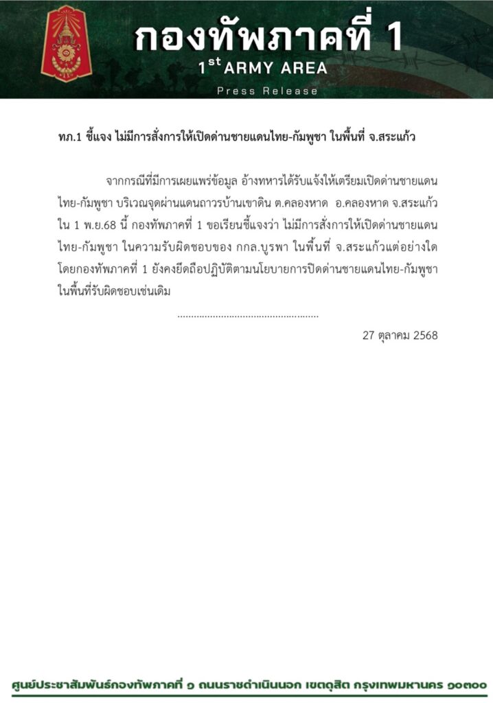 สยบลือ! ทภ.1โต้เปิดด่านไทยเขมรฝั่งสระแก้ว 1 พ.ย.