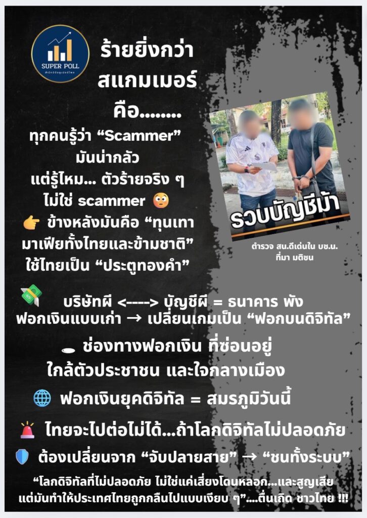 ผู้เชี่ยวชาญ เตือนภัยเงียบที่ร้ายกว่าสแกมเมอร์ กำลังเข้ายึดไทย 