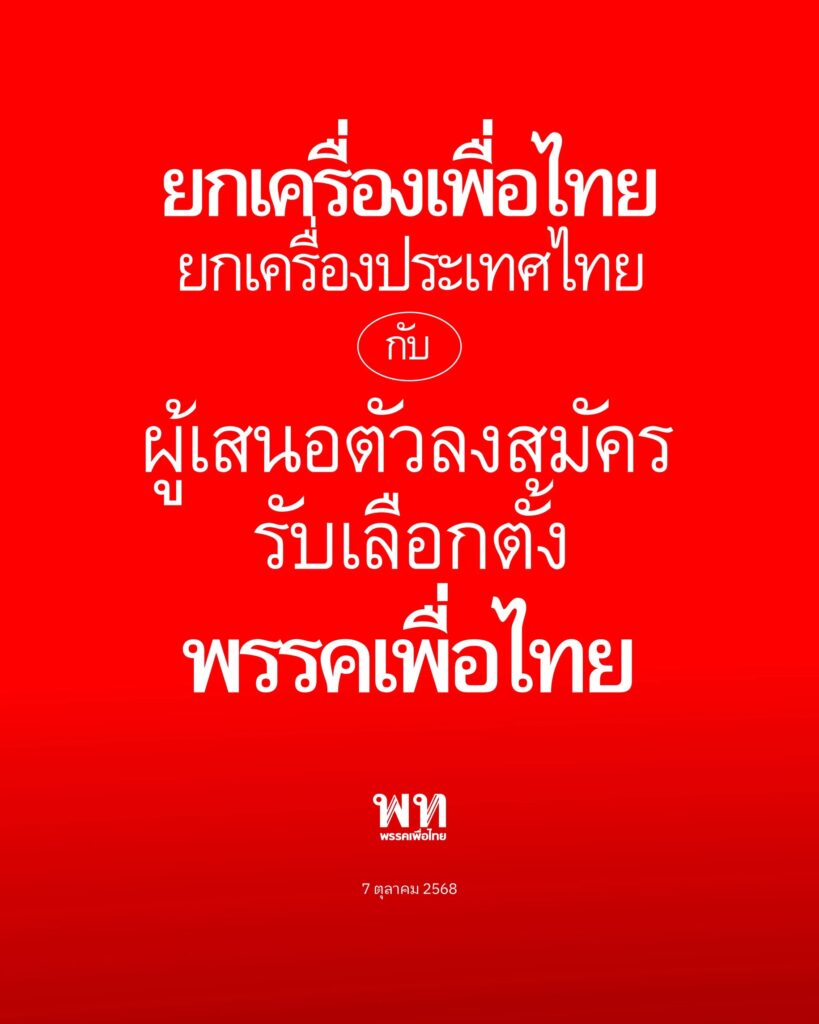 “แพทองธาร” ปลุกพลัง “เลือดเพื่อไทยไม่มีวันเหือดแห้ง”