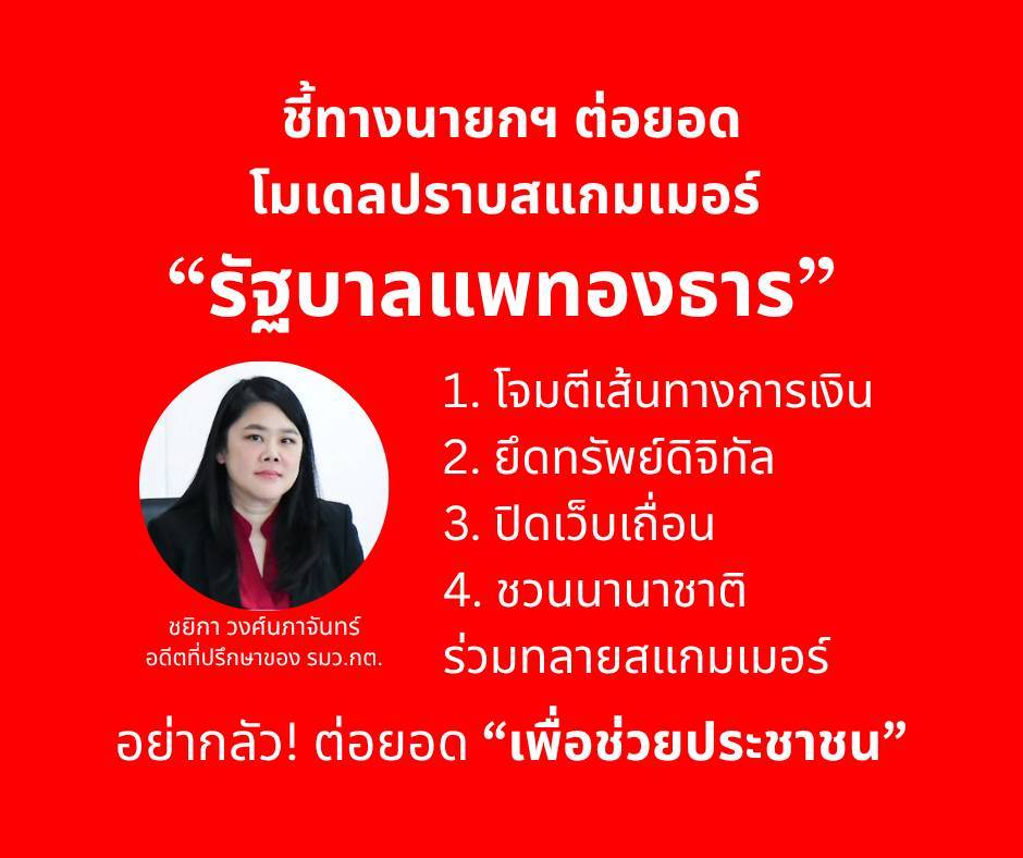 “ชยิกา” ชี้ทางนายกฯ ต่อยอดกลไกปราบสแกมเมอร์จาก “รบ.แพทองธาร”