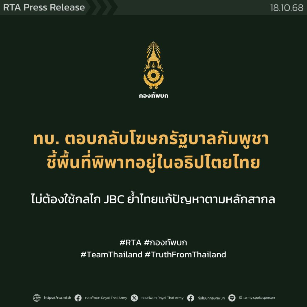 ทบ.ตอบกลับโฆษกเขมร ย้ำบ้านหนองจาน-หนองหญ้าแก้วเป็นของไทย