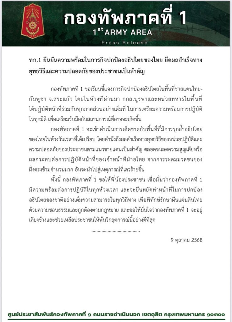 ทภ.1 ยืนยันความพร้อม ภารกิจปกป้องอธิปไตยไทย