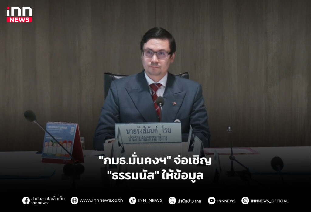"กมธ.มั่นคงฯ" จ่อเชิญ "ธรรมนัส" ให้ข้อมูล