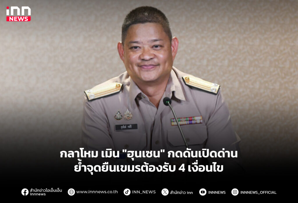 กลาโหม เมิน "ฮุนเซน" กดดันเปิดด่าน ย้ำจุดยืนเขมรต้องรับ4เงื่อนไข