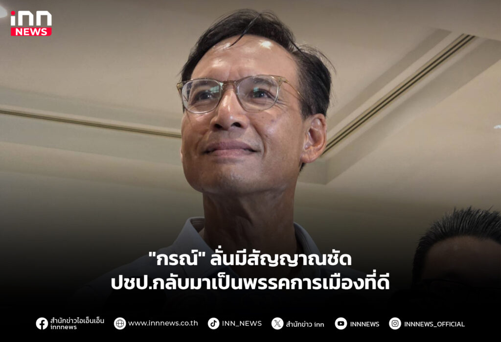 "กรณ์" ลั่นมีสัญญาณชัดปชป. กลับมาเป็นพรรคการเมืองที่ดี