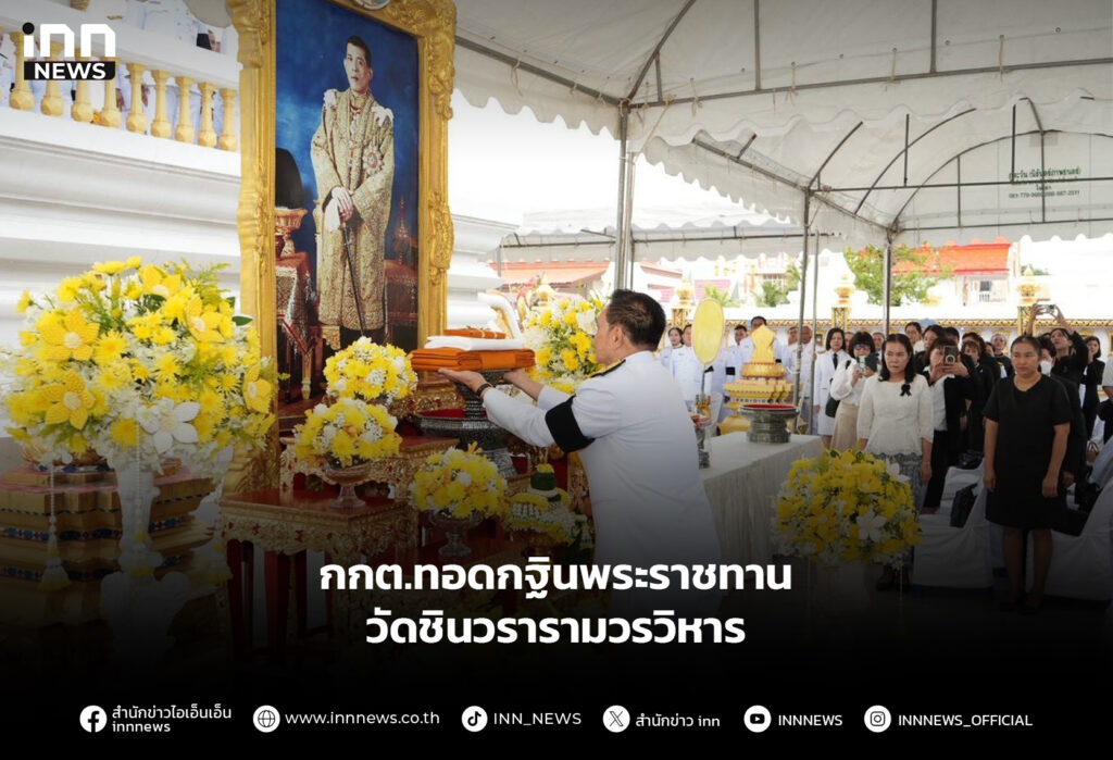 กกต.ทอดกฐินพระราชทาน วัดชินวรารามวรวิหาร