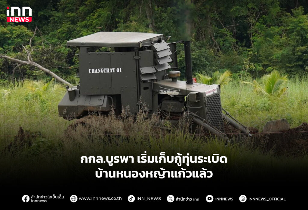 กกล.บูรพา เริ่มเก็บกู้ทุ่นระเบิด บ้านหนองหญ้าแก้วแล้ว