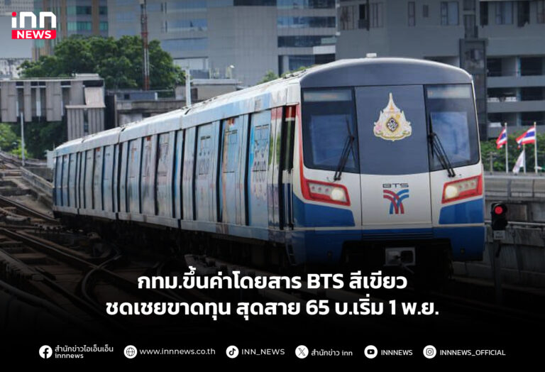 กทม.ขึ้นค่าโดยสาร BTS สีเขียว ชดเชยขาดทุน สุดสาย 65 บ.เริ่ม 1 พ.ย.