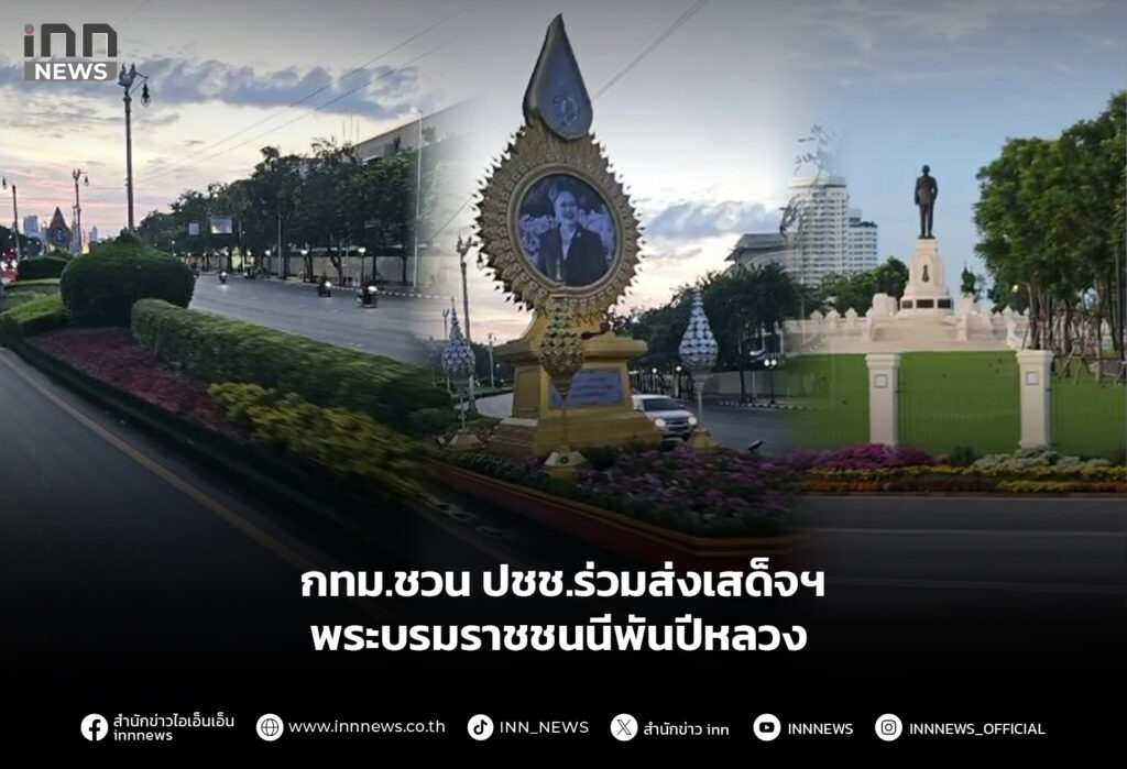 กทม.ชวน ปชช.ร่วมส่งเสด็จฯ พระบรมราชชนนีพันปีหลวง