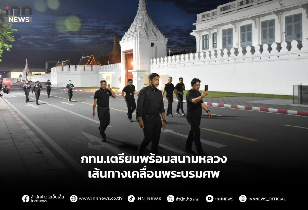 กทม.เตรียมพร้อมสนามหลวง-เส้นทางเคลื่อนพระบรมศพ