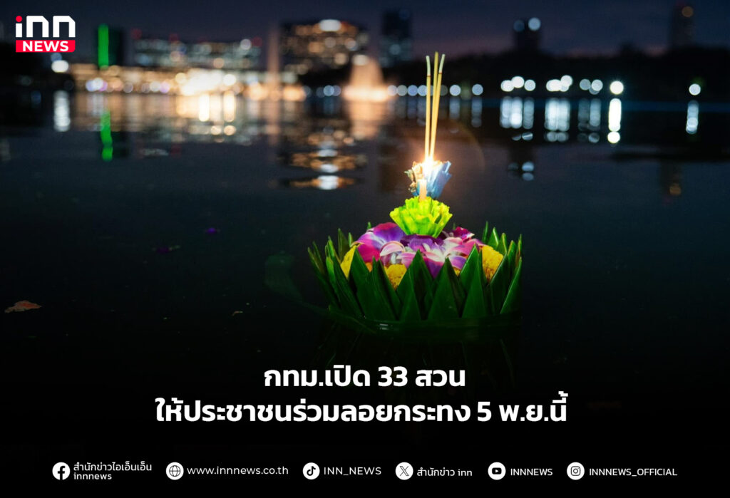 กทม.เปิด 33 สวน ให้ประชาชนร่วมลอยกระทง 5 พ.ย.นี้