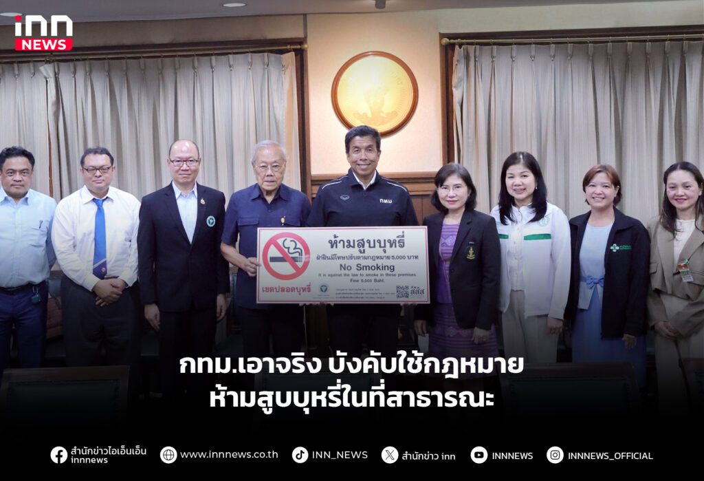 กทม.เอาจริง บังคับใช้กฎหมายห้ามสูบบุหรี่ในที่สาธารณะ