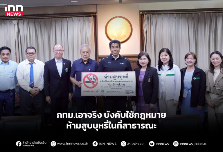 กทม.เอาจริง บังคับใช้กฎหมายห้ามสูบบุหรี่ในที่สาธารณะ