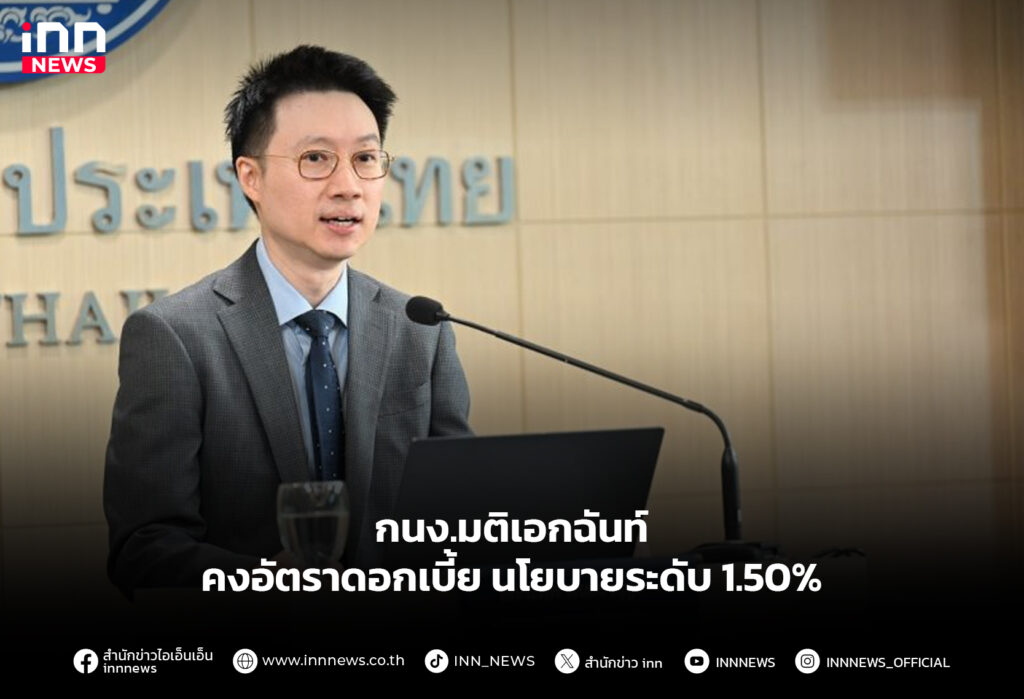 กนง.มติเอกฉันท์ คงอัตราดอกเบี้ยนโยบายระดับ 1.50%