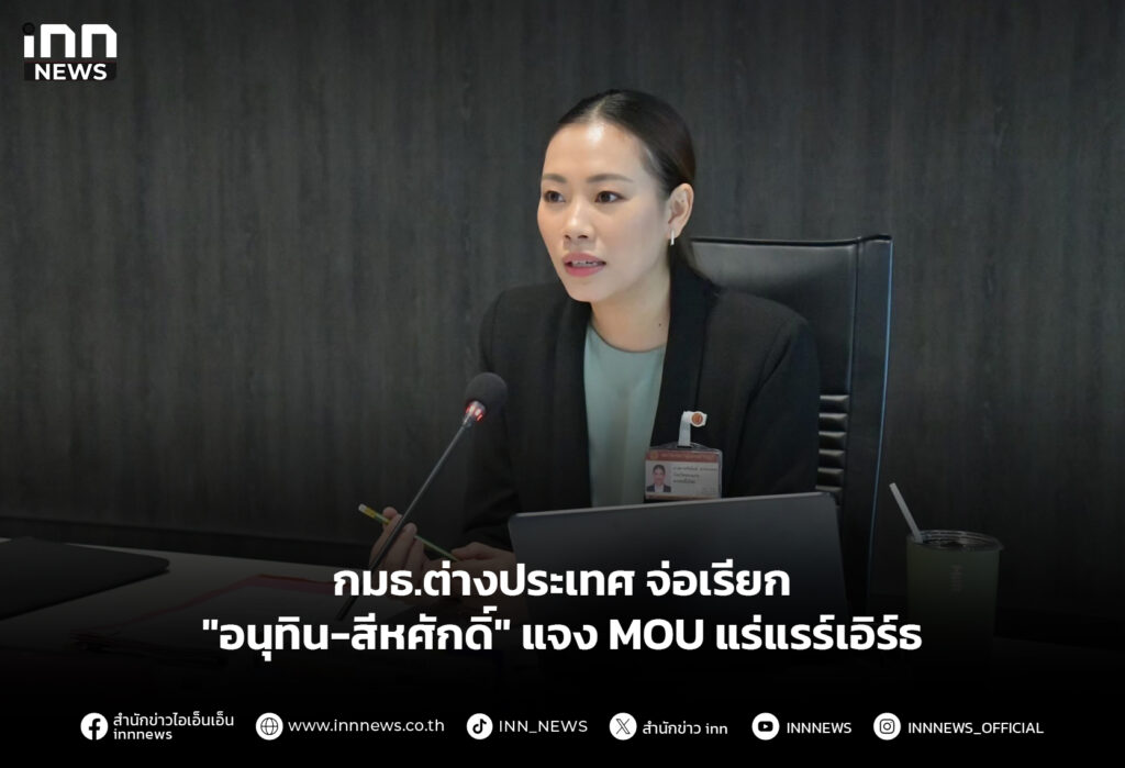 กมธ.ต่างประเทศ จ่อเรียก "อนุทิน-สีหศักดิ์" แจง MOU แร่แรร์เอิร์ธ