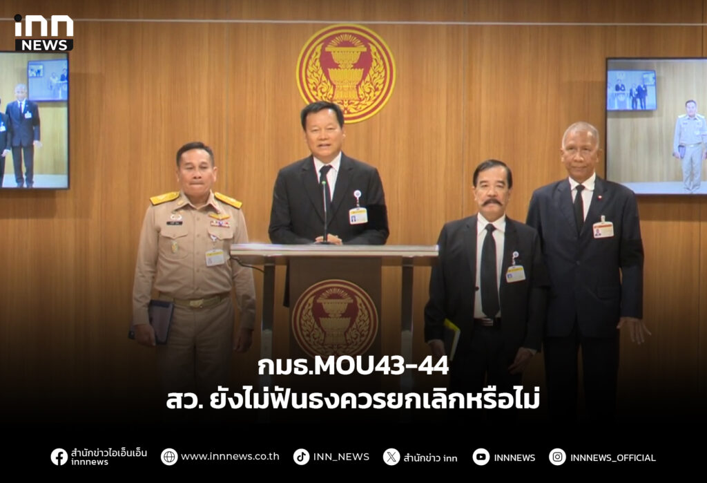 กมธ.MOU43-44 สว. ยังไม่ฟันธงควรยกเลิกหรือไม่